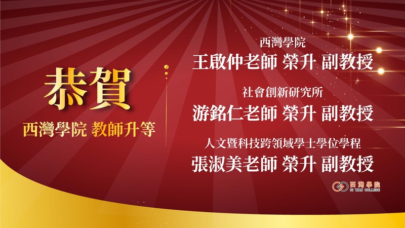  恭賀🌟 本所 游銘仁老師、王啟仲老師 榮升 副教授圖片