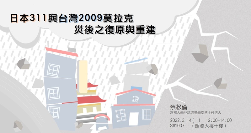 【課堂演講】日本311與台灣2009莫拉克災後之復原與重建圖片
