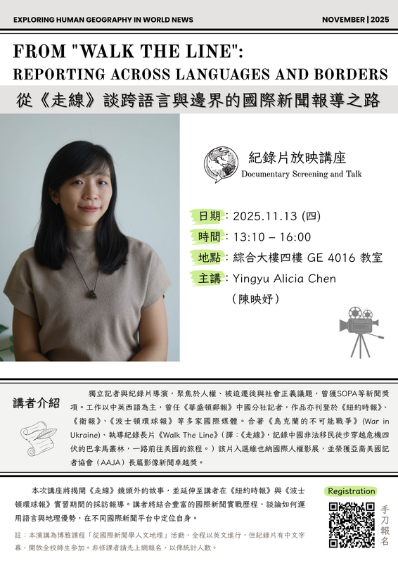 【講座】從國際新聞學人文地理圖片