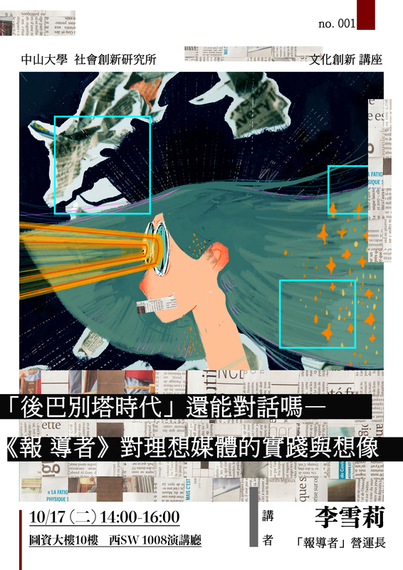 【文化創新講座】「後巴別塔時代」還能對話嗎—《報導者》對理想媒體的實踐與想像圖片