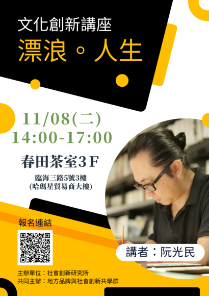 【文化創新講座】漂浪。人生圖片