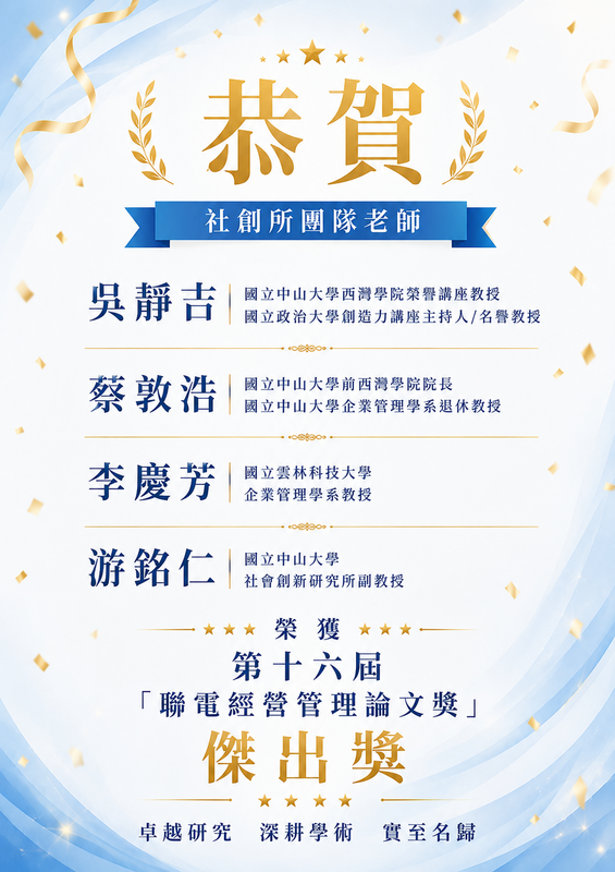 恭賀🎉 社創所團隊老師 榮獲第十六屆「聯電經營管理論文獎」傑出獎！✨圖片