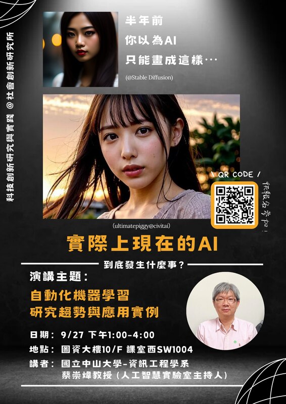 【社創講座快訊】2023秋季科技創新專題系列講座，敬邀本校師生報名參加！圖片