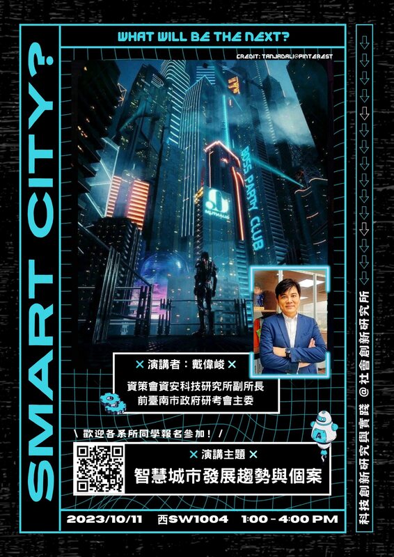 【社創講座快訊】2023秋季科技創新專題系列講座，敬邀本校師生報名參加！圖片