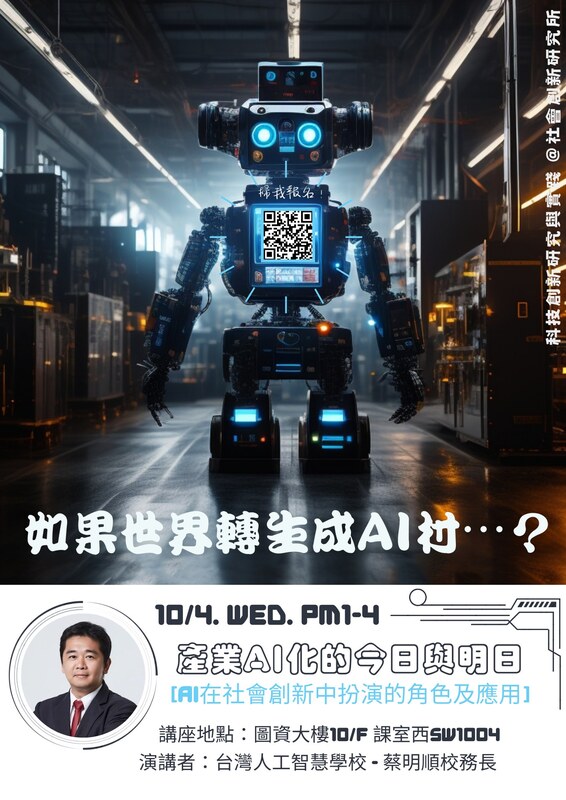 【社創講座快訊】2023秋季科技創新專題系列講座，敬邀本校師生報名參加！圖片