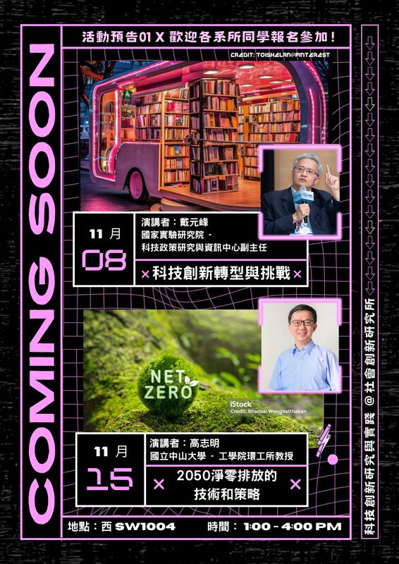 【社創講座快訊】2023秋季科技創新專題系列講座，敬邀本校師生報名參加！圖片
