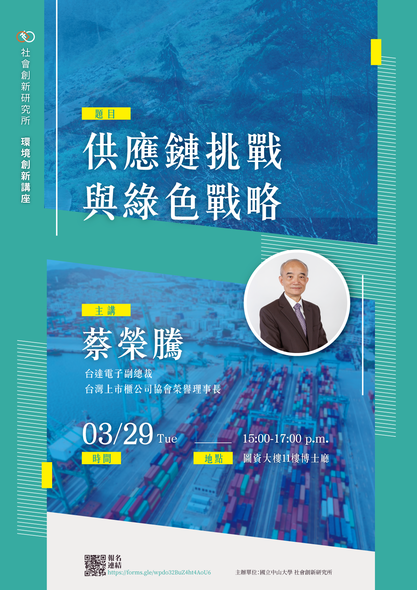【環境創新講座】供應鏈挑戰與綠色策略圖片