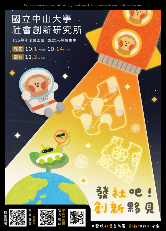【招生訊息】115學年度中山社創所碩士班甄試招生圖片