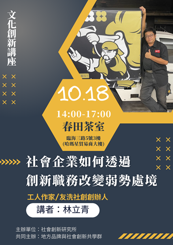 【文化創新講座】社會企業如何透過創新職務改變弱勢處境圖片
