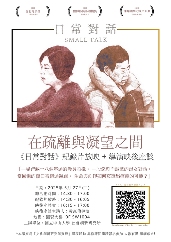 在疏離與凝望之間— 《日常對話》紀錄片放影映+ 映後座談圖片