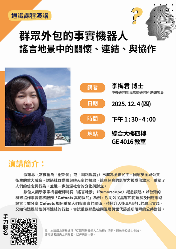 【講座】群眾外包的事實機器人：謠言地景中的關懷、連結、 與協作圖片