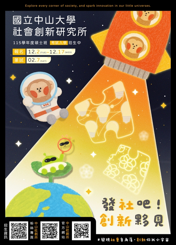 【招生訊息】115學年度中山社創所碩士班考試入學招生圖片