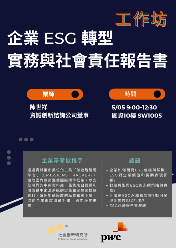 「企業 ESG 轉型實務與社會責任報告書」工作坊圖片