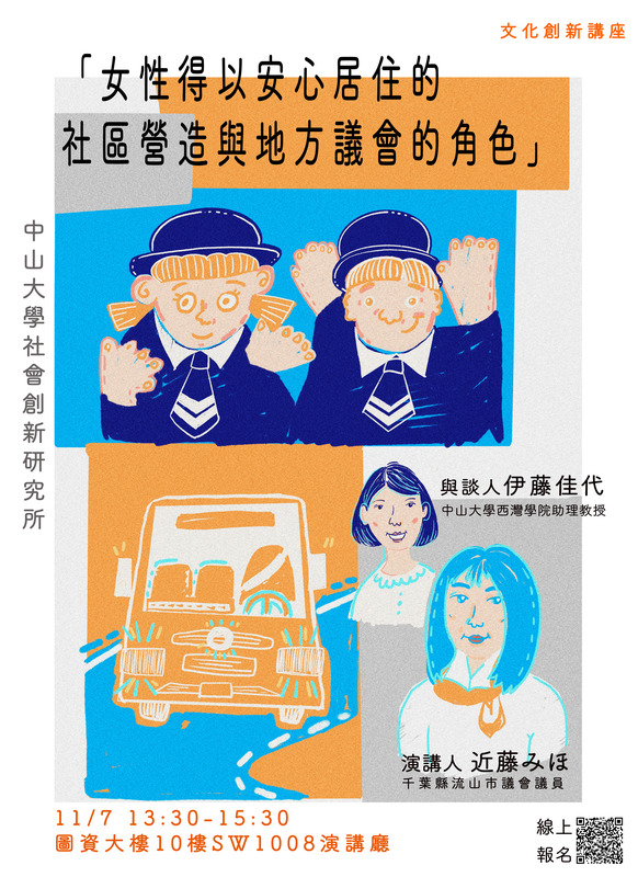 【2023文化創新講座】女性得以安心居住的社區營造地方議會的角度圖片