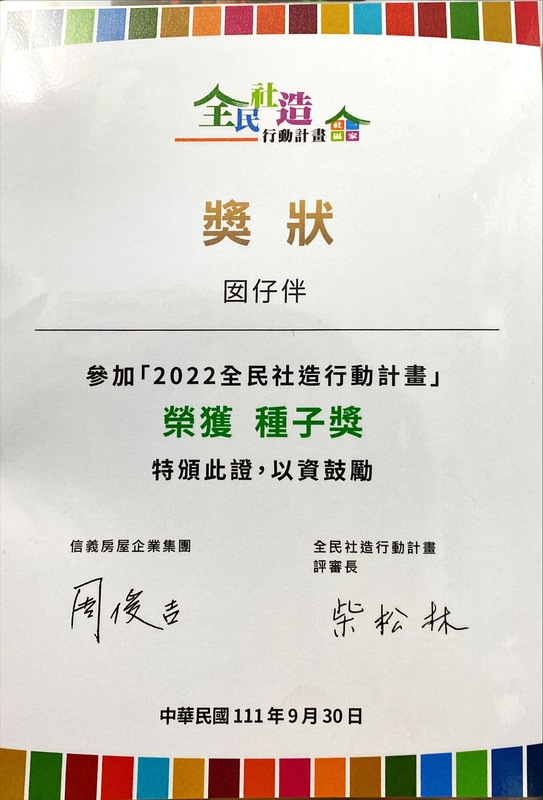 恭賀本所學生獲選為「信義房屋全民社造行動計畫」--種子獎圖片