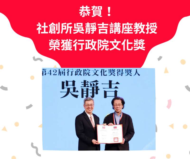 恭賀社創所吳靜吉講座教授榮獲行政院文化獎圖片