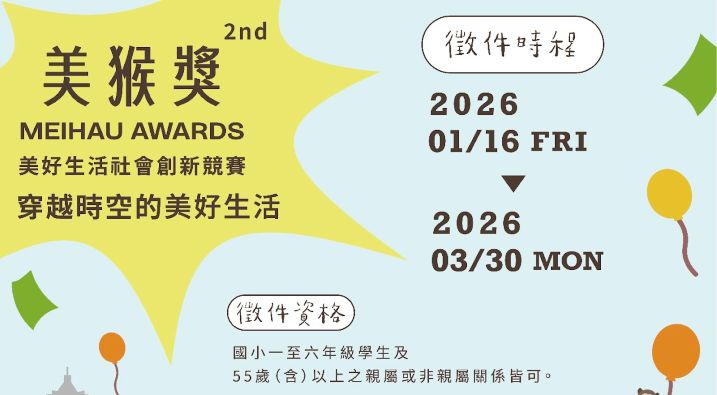 第二屆美猴獎徵件報名中！